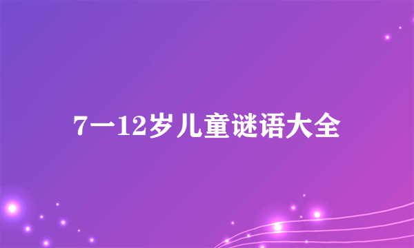 7一12岁儿童谜语大全