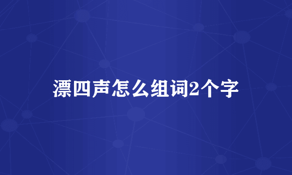 漂四声怎么组词2个字
