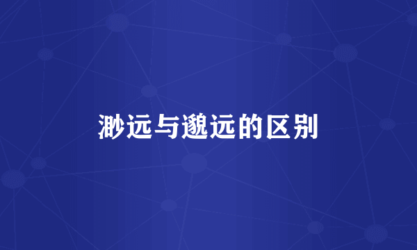 渺远与邈远的区别