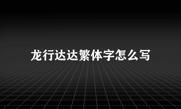龙行达达繁体字怎么写