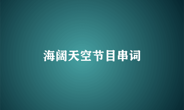 海阔天空节目串词