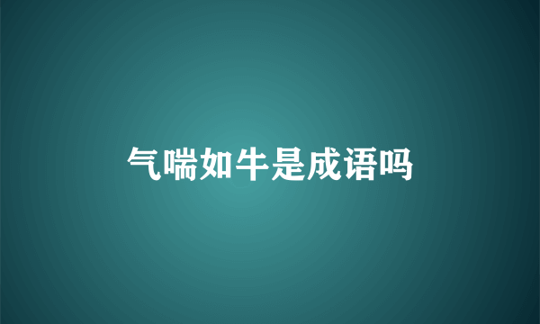 气喘如牛是成语吗