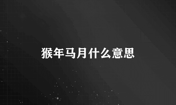 猴年马月什么意思