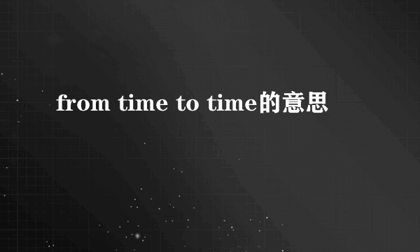 from time to time的意思