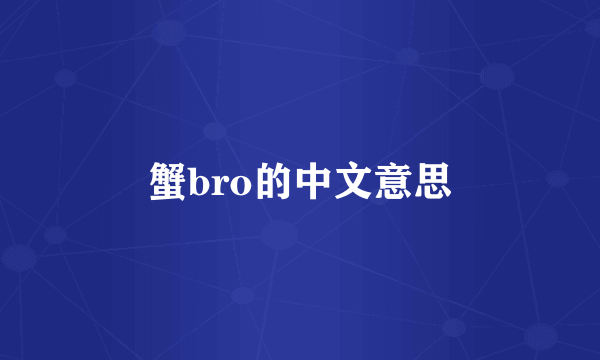 蟹bro的中文意思