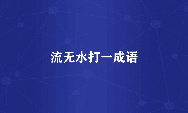 流无水打一成语
