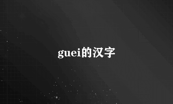 guei的汉字