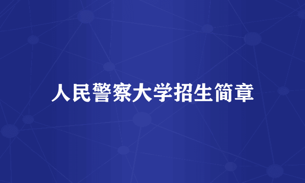人民警察大学招生简章
