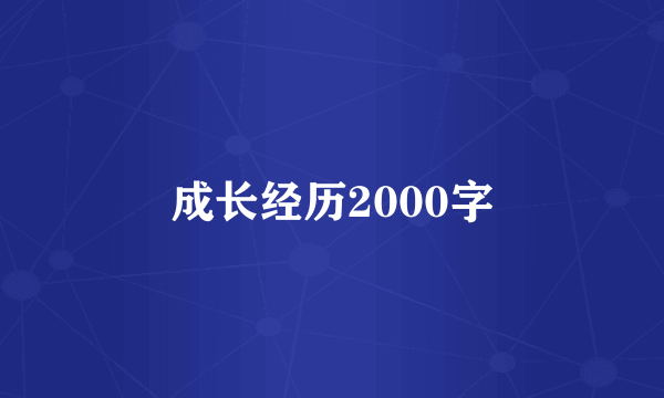 成长经历2000字