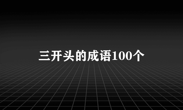 三开头的成语100个