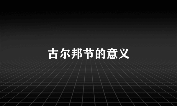 古尔邦节的意义