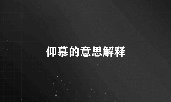 仰慕的意思解释