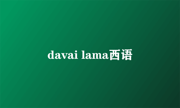 davai lama西语