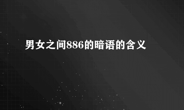 男女之间886的暗语的含义