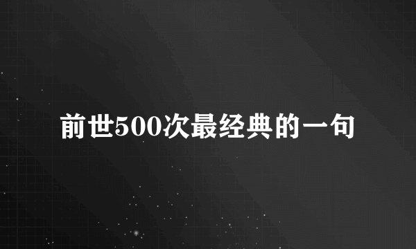 前世500次最经典的一句