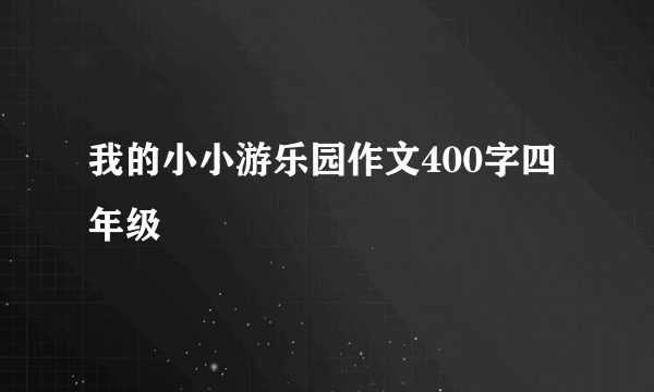 我的小小游乐园作文400字四年级