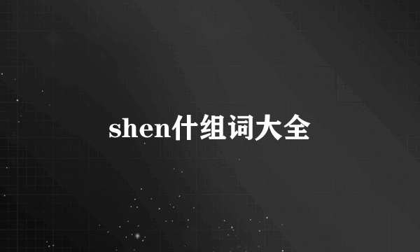 shen什组词大全