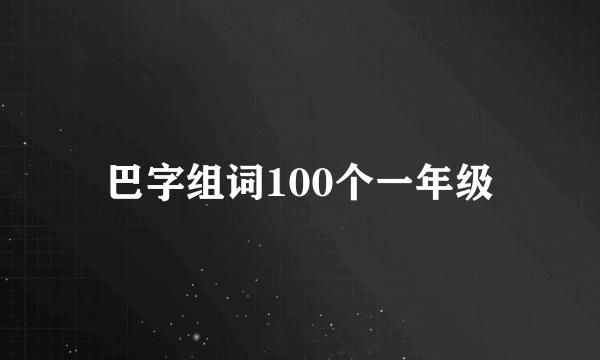 巴字组词100个一年级