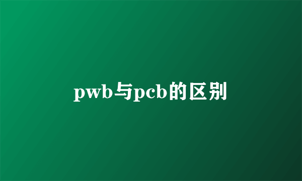 pwb与pcb的区别