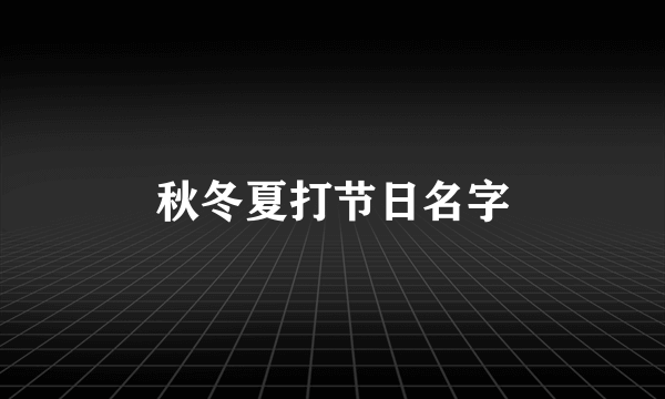 秋冬夏打节日名字