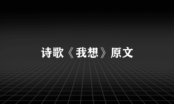 诗歌《我想》原文