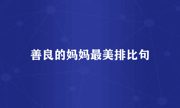 善良的妈妈最美排比句