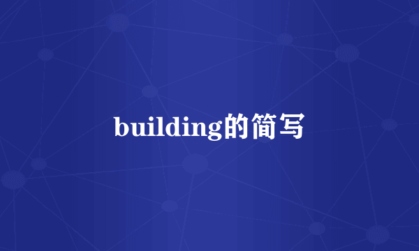 building的简写