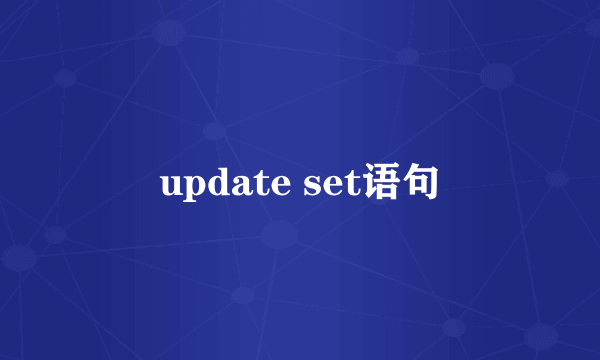 update set语句