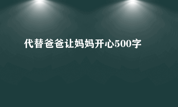 代替爸爸让妈妈开心500字