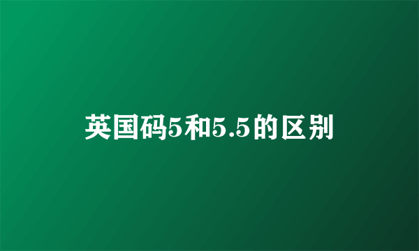 英国码5和5.5的区别