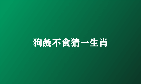 狗彘不食猜一生肖