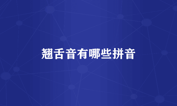 翘舌音有哪些拼音