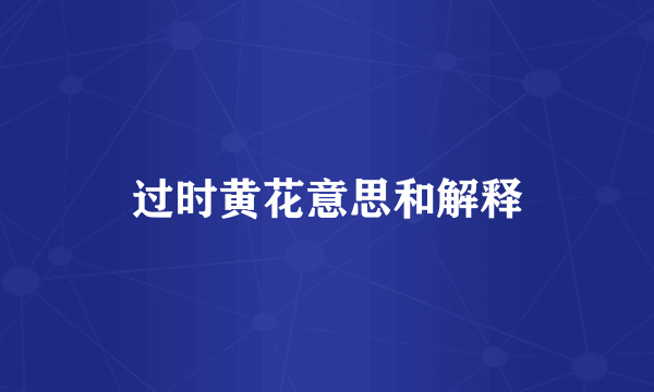 过时黄花意思和解释