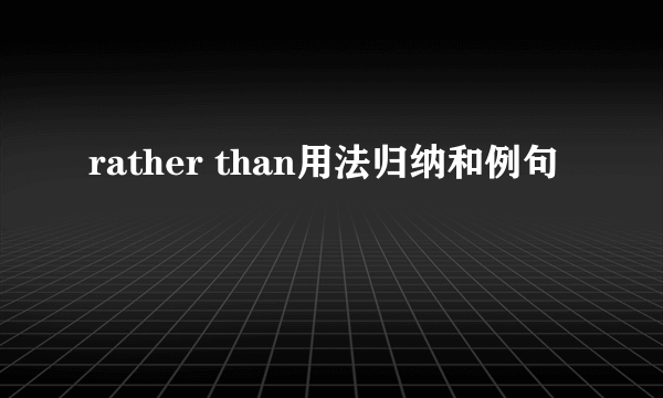 rather than用法归纳和例句