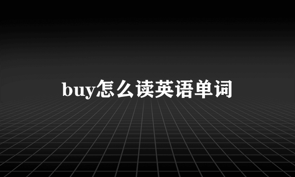 buy怎么读英语单词