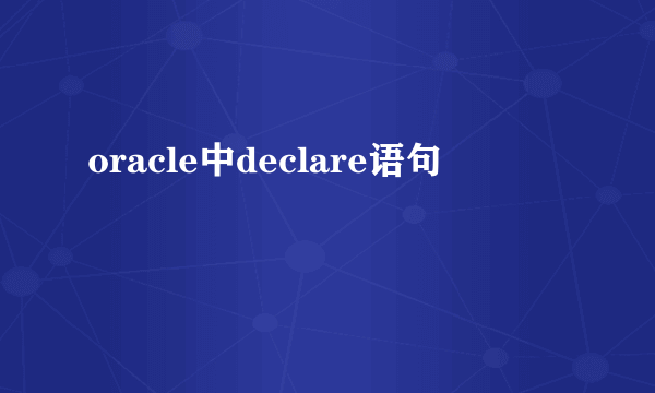 oracle中declare语句