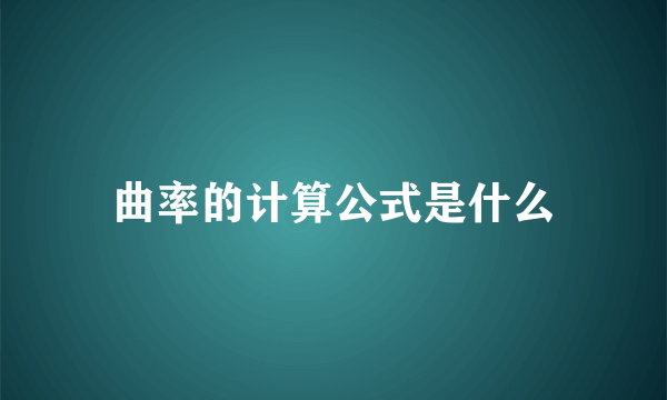 曲率的计算公式是什么