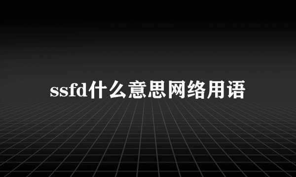 ssfd什么意思网络用语