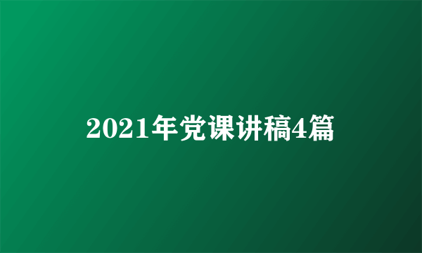 2021年党课讲稿4篇