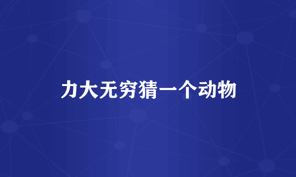 力大无穷猜一个动物