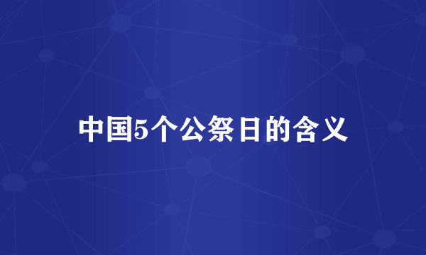 中国5个公祭日的含义