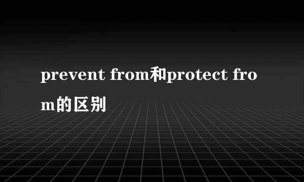 prevent from和protect from的区别