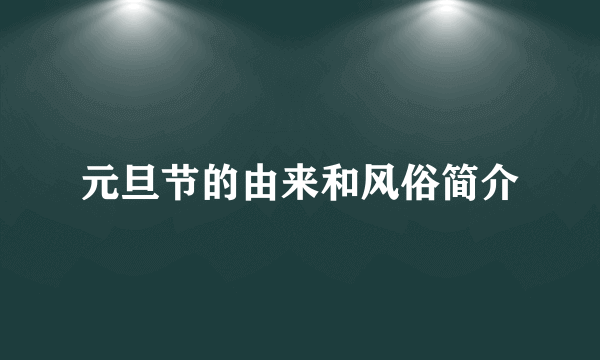 元旦节的由来和风俗简介