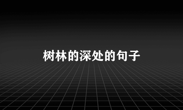 树林的深处的句子