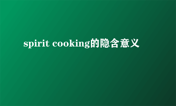 spirit cooking的隐含意义