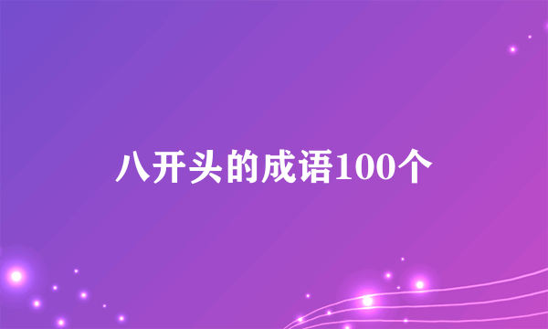 八开头的成语100个