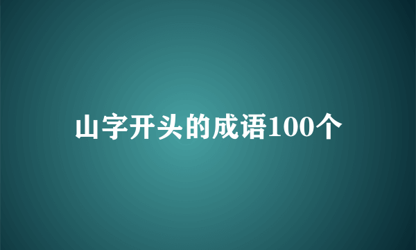 山字开头的成语100个