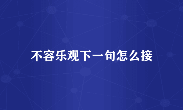 不容乐观下一句怎么接