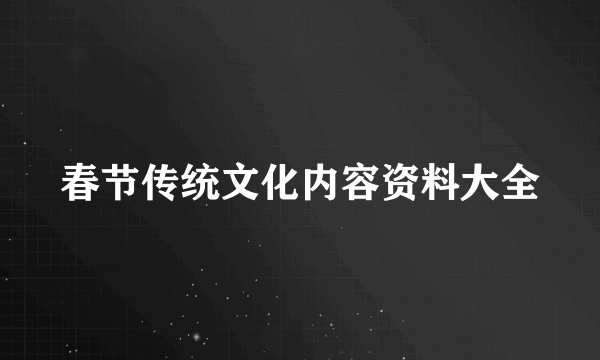 春节传统文化内容资料大全