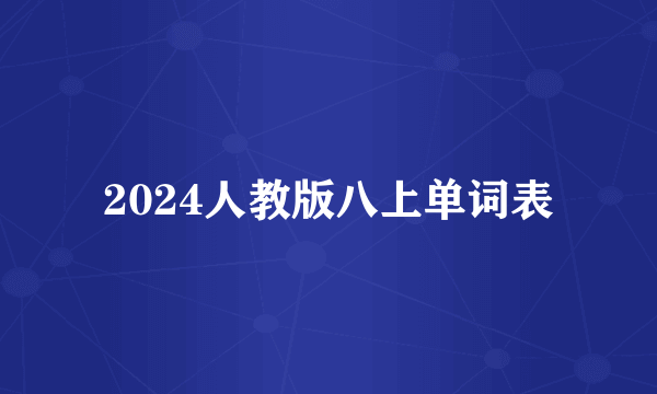 2024人教版八上单词表